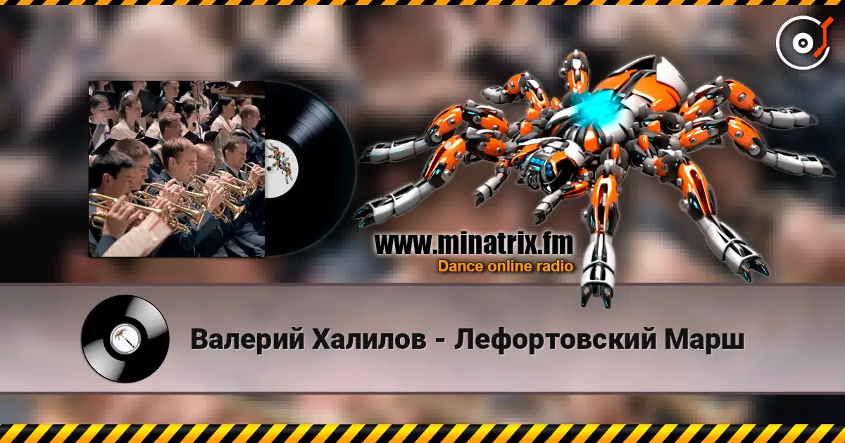 Валерий Халилов - Лефортовский Марш escuchar online en alta calidad | Minatrix.FM