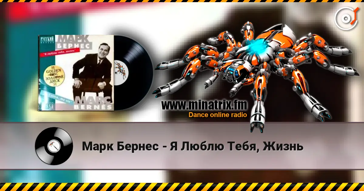 Марк Бернес - Я Люблю Тебя, Жизнь escuchar online en alta calidad | Minatrix.FM