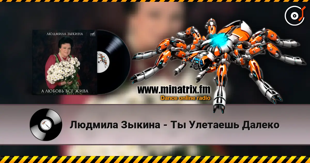 Людмила Зыкина - Ты Улетаешь Далеко escuchar online en alta calidad | Minatrix.FM