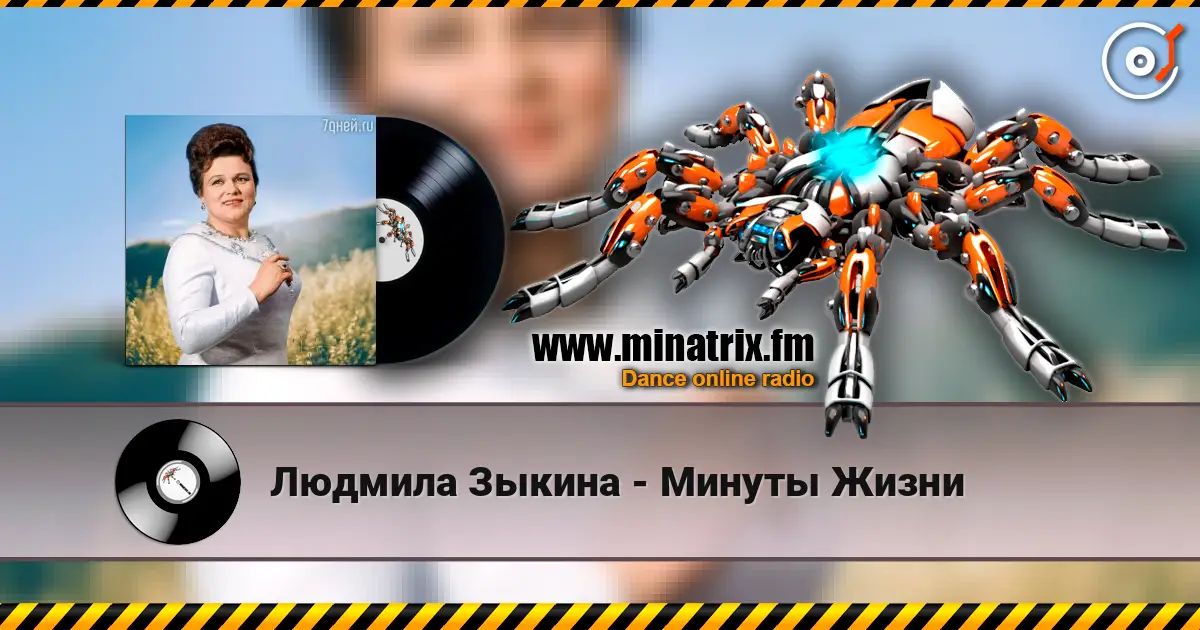 Людмила Зыкина - Минуты Жизни escuchar online en alta calidad | Minatrix.FM