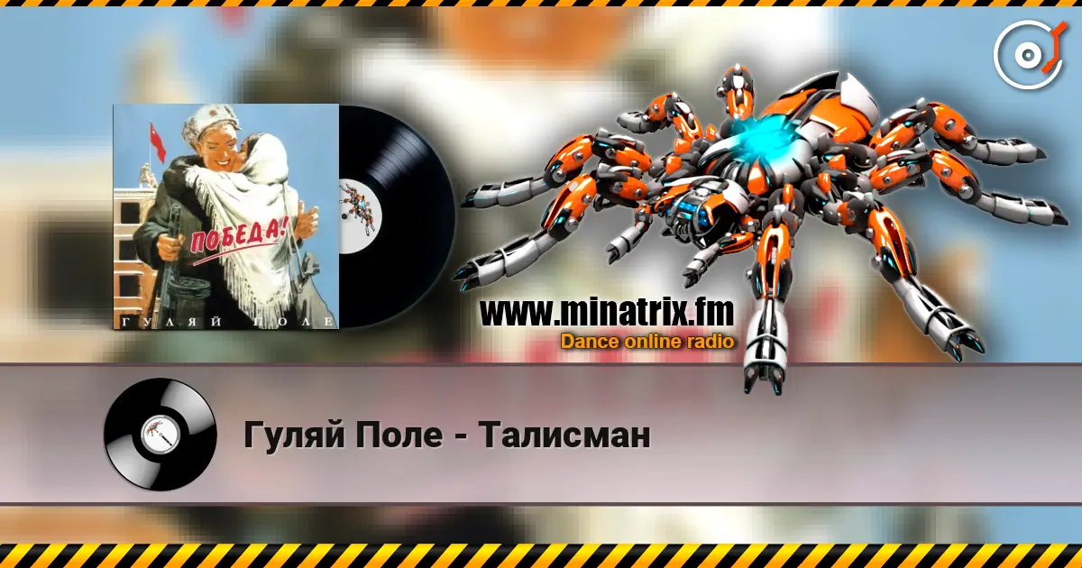 Гуляй Поле - Талисман escuchar online en alta calidad | Minatrix.FM