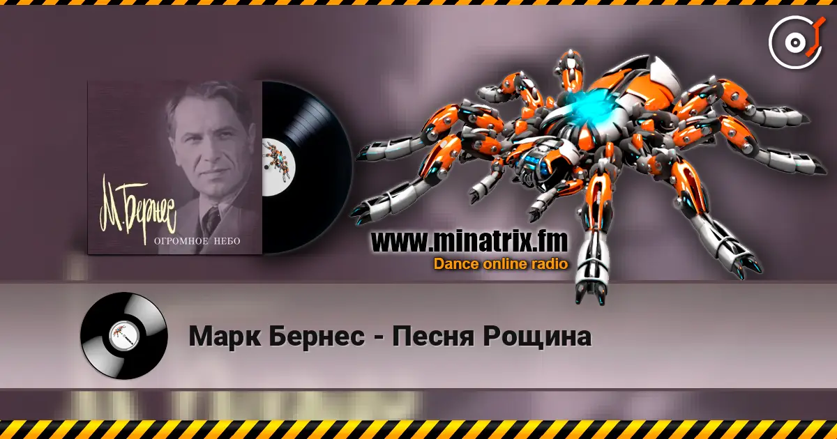 Марк Бернес - Песня Рощина escuchar online en alta calidad | Minatrix.FM