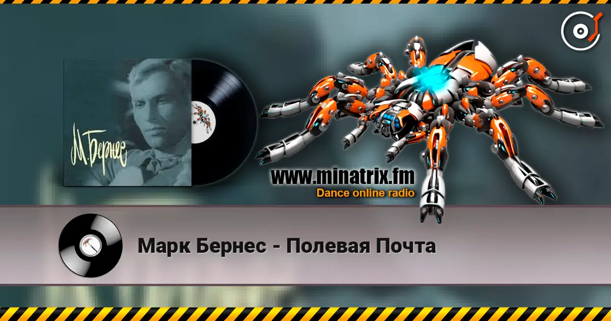 Марк Бернес - Полевая Почта escuchar online en alta calidad | Minatrix.FM