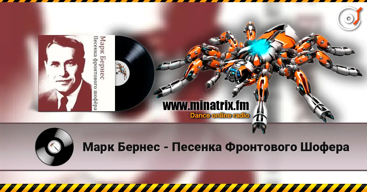 Марк Бернес - Песенка Фронтового Шофера escuchar online en alta calidad | Minatrix.FM