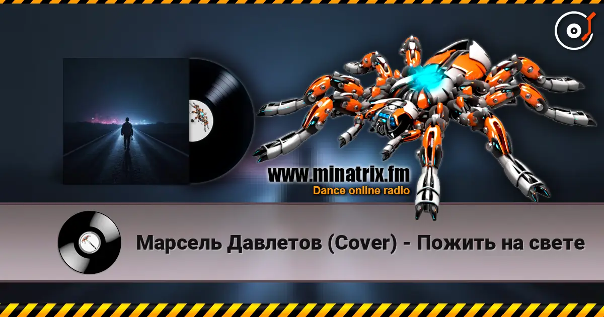 Марсель Давлетов (Cover) - Пожить на свете escuchar online en alta calidad | Minatrix.FM