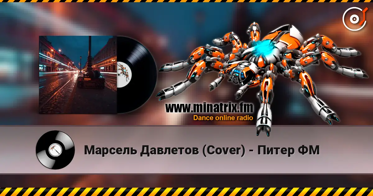 Марсель Давлетов (Cover) - Питер ФМ escuchar online en alta calidad | Minatrix.FM