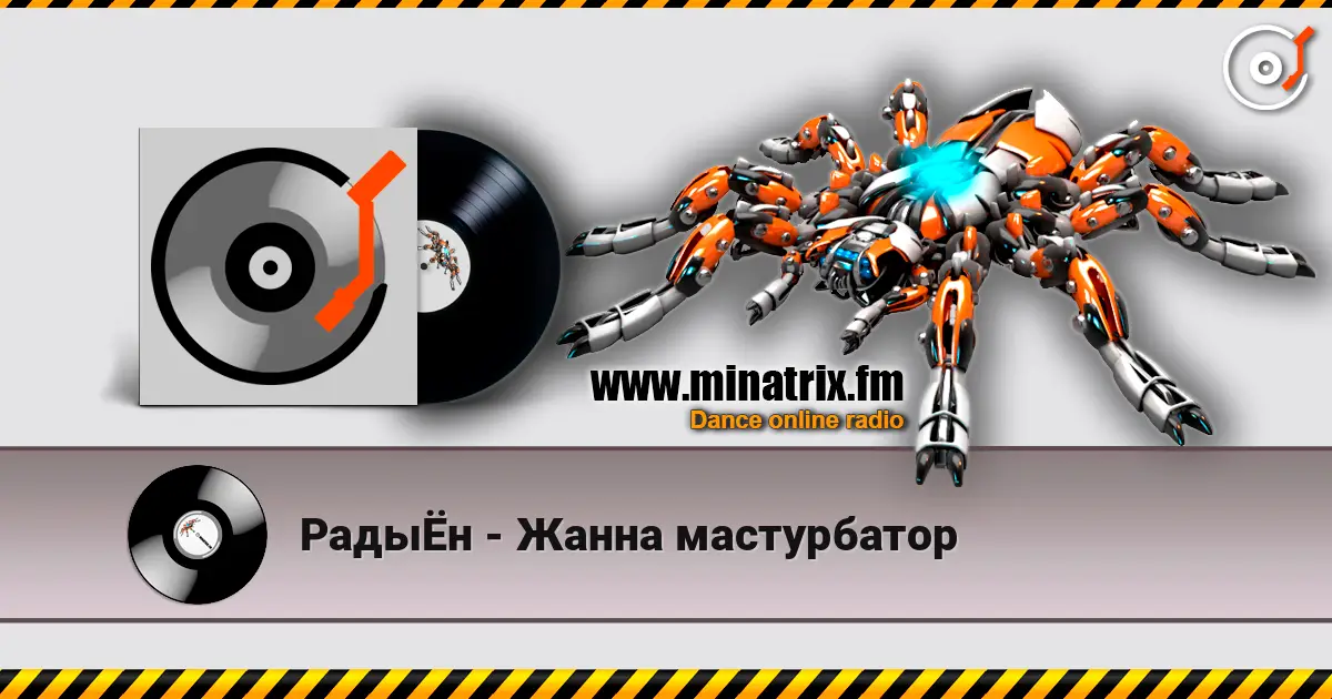 РадыЁн - Жанна мастурбатор escuchar online en alta calidad | Minatrix.FM