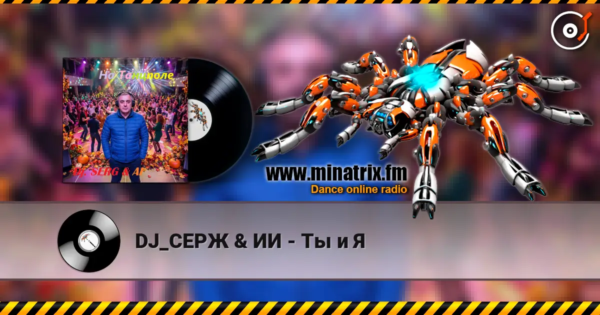 DJ_СЕРЖ & ИИ - Ты и Я escuchar online en alta calidad | Minatrix.FM