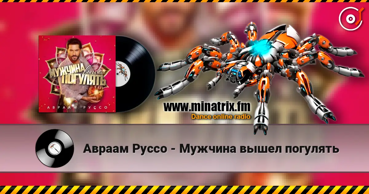 Авраам Руссо - Мужчина вышел погулять escuchar online en alta calidad | Minatrix.FM