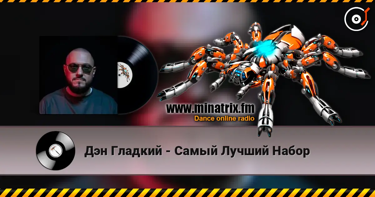 Дэн Гладкий - Самый Лучший Набор escuchar online en alta calidad | Minatrix.FM