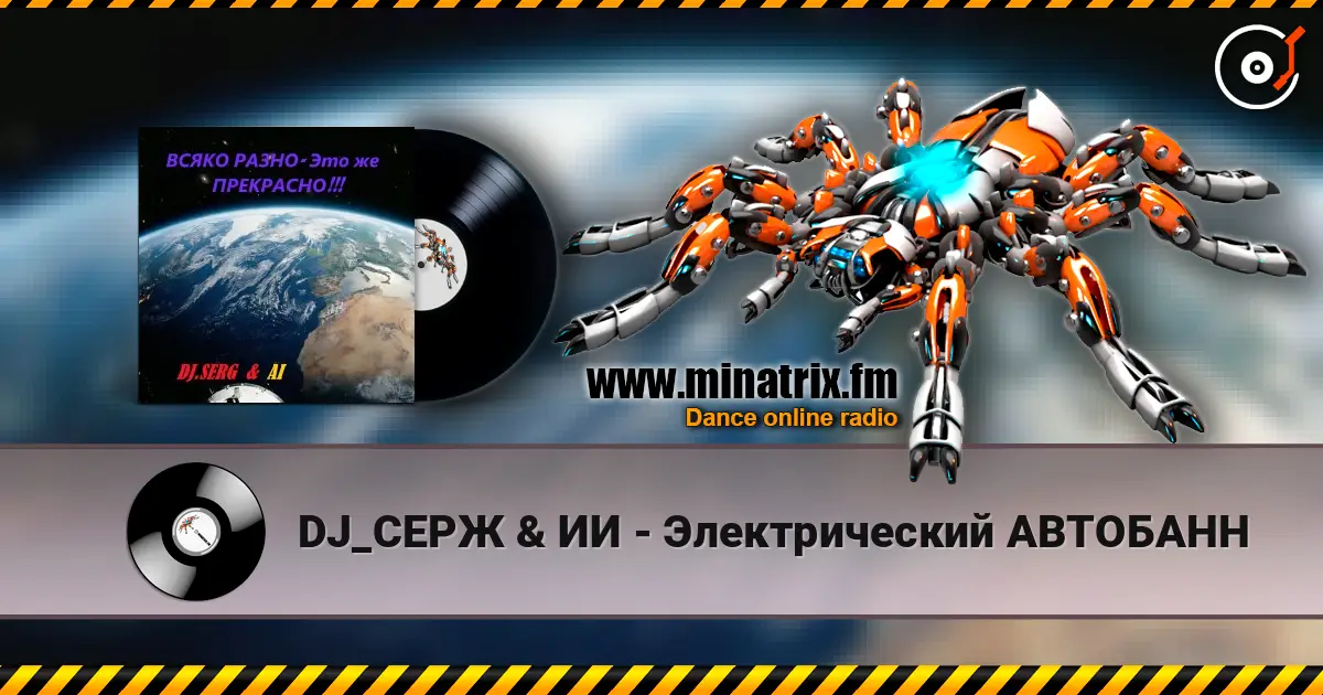 DJ_СЕРЖ & ИИ - Электрический АВТОБАНН escuchar online en alta calidad | Minatrix.FM
