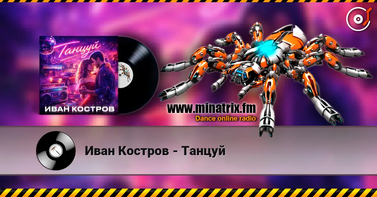 Иван Костров - Танцуй escuchar online en alta calidad | Minatrix.FM