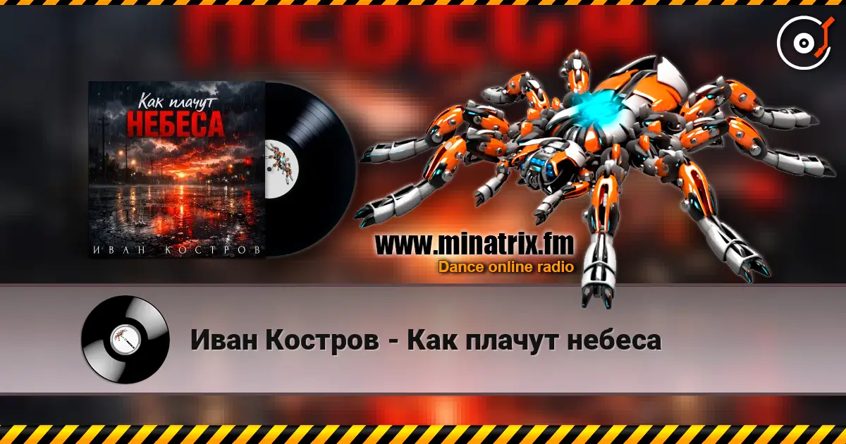 Иван Костров - Как плачут небеса escuchar online en alta calidad | Minatrix.FM