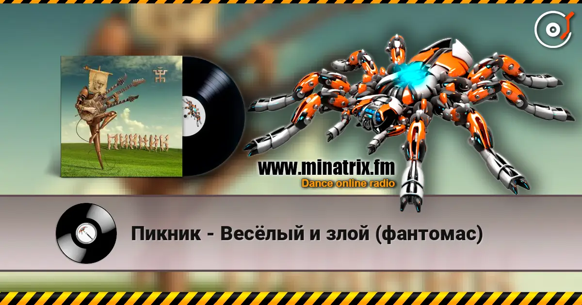 Пикник - Весёлый и злой (фантомас) escuchar online en alta calidad | Minatrix.FM