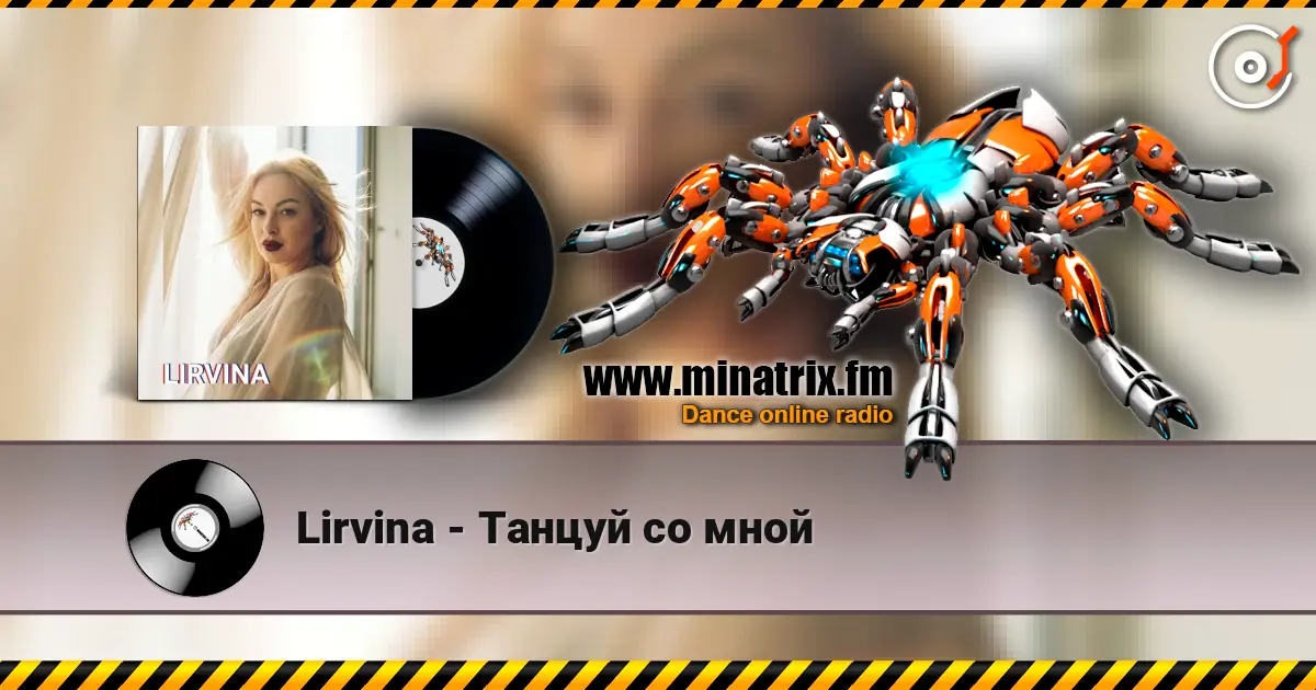 Lirvina - Танцуй со мной escuchar online en alta calidad | Minatrix.FM