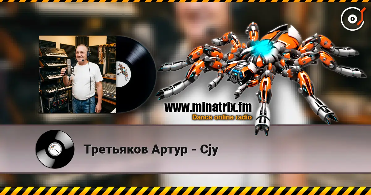 Третьяков Артур - Cjy escuchar online en alta calidad | Minatrix.FM