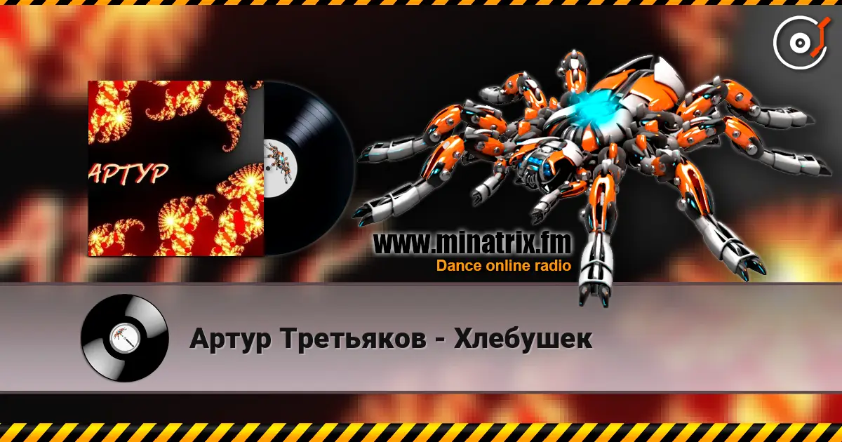 Артур Третьяков - Хлебушек escuchar online en alta calidad | Minatrix.FM