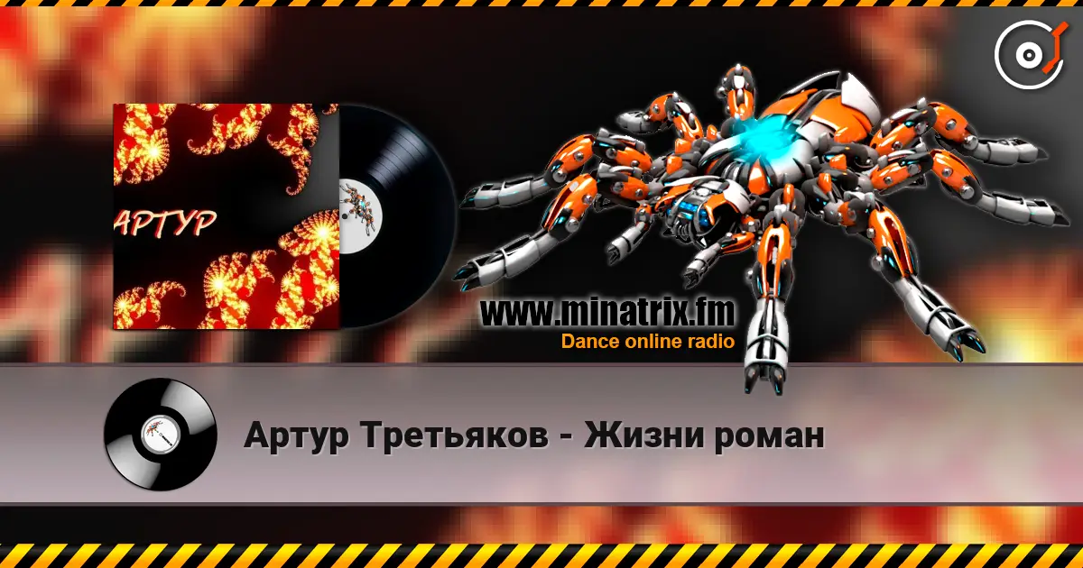 Артур Третьяков - Жизни роман escuchar online en alta calidad | Minatrix.FM