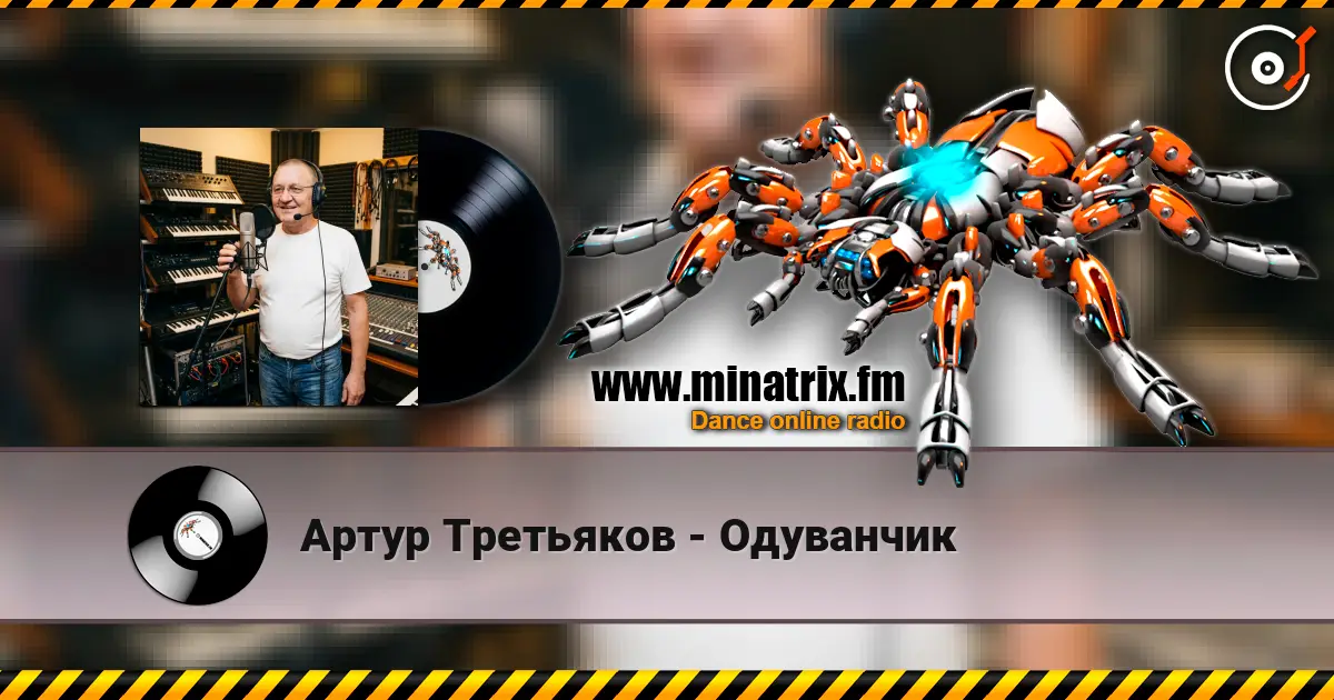 Артур Третьяков - Одуванчик escuchar online en alta calidad | Minatrix.FM