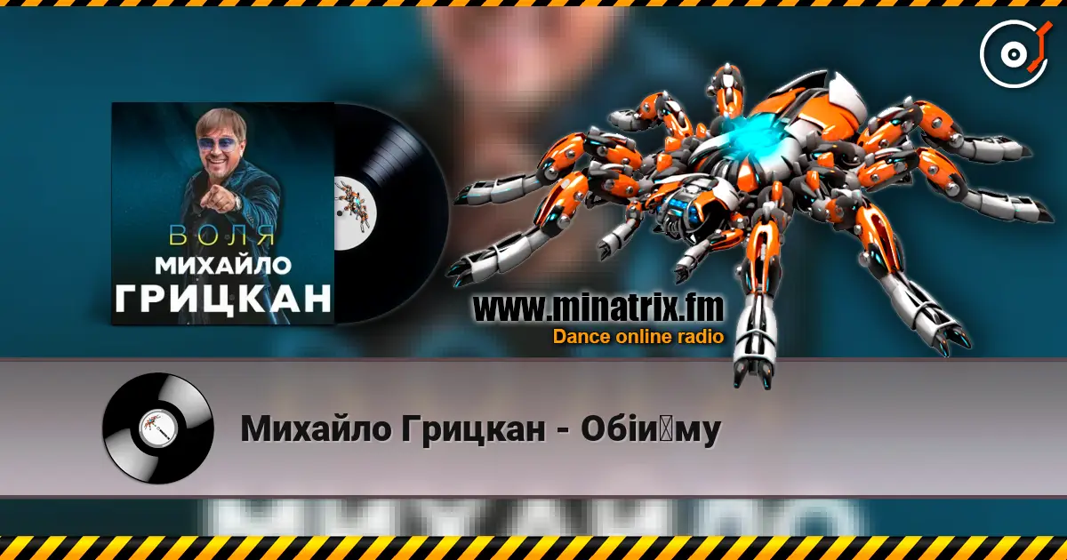 Михайло Грицкан - Обійму escuchar online en alta calidad | Minatrix.FM