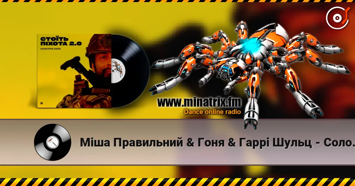Міша Правильний & Гоня & Гаррі Шульц - Соловей escuchar online en alta calidad | Minatrix.FM