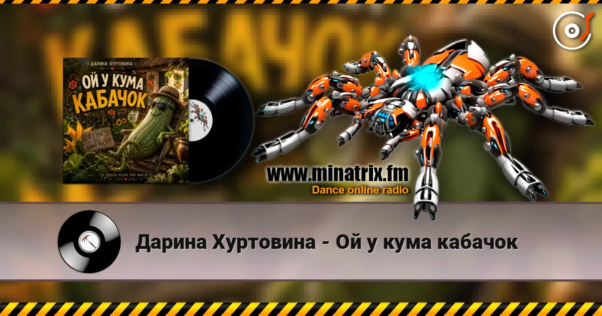 Дарина Хуртовина - Ой у кума кабачок escuchar online en alta calidad | Minatrix.FM