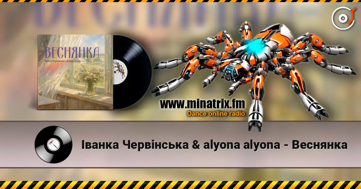 Іванка Червінська & alyona alyona - Веснянка escuchar online en alta calidad | Minatrix.FM