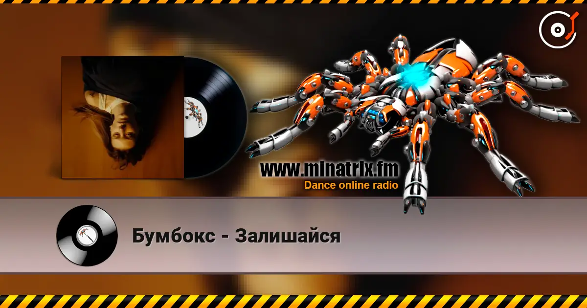 Бумбокс - Залишайся escuchar online en alta calidad | Minatrix.FM