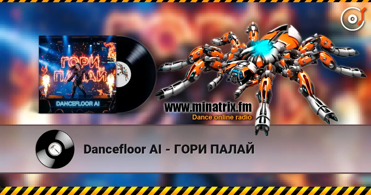 Dancefloor AI - ГОРИ ПАЛАЙ escuchar online en alta calidad | Minatrix.FM