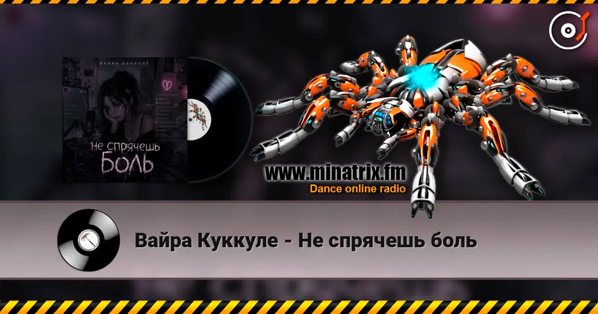 Вайра Куккуле - Не спрячешь боль escuchar online en alta calidad | Minatrix.FM