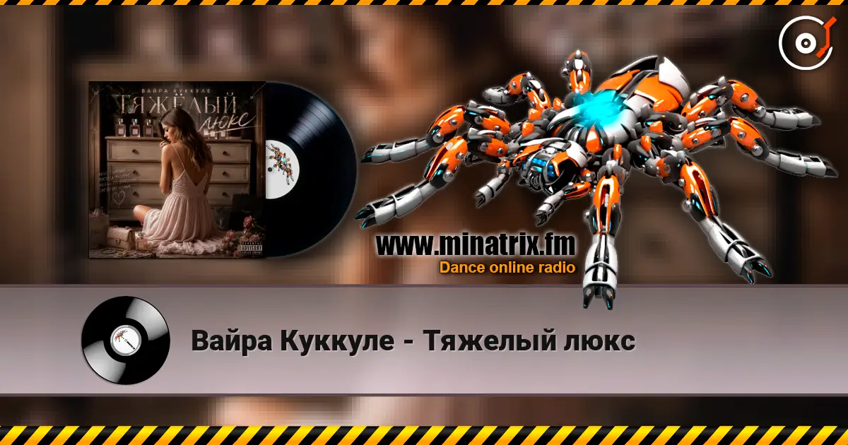 Вайра Куккуле - Тяжелый люкс escuchar online en alta calidad | Minatrix.FM
