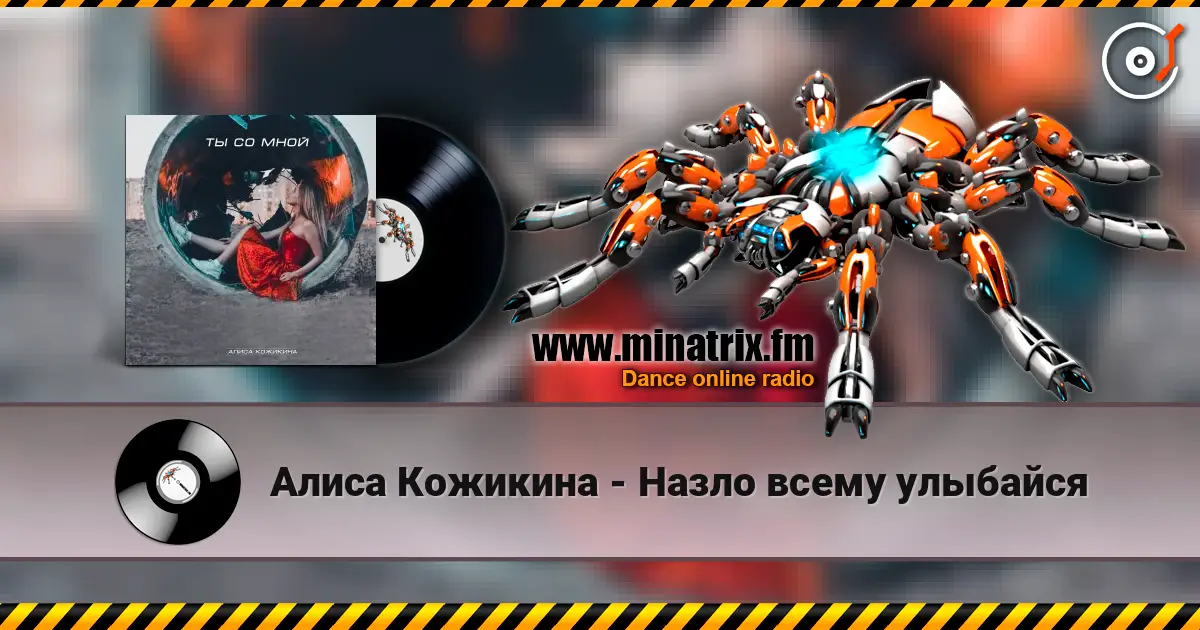 Алиса Кожикина - Назло всему улыбайся escuchar online en alta calidad | Minatrix.FM