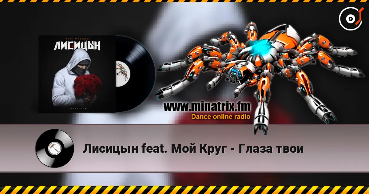 Лисицын feat. Мой Круг - Глаза твои escuchar online en alta calidad | Minatrix.FM