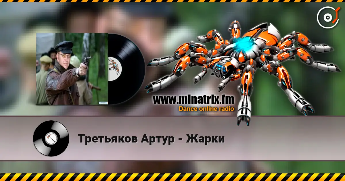 Третьяков Артур - Жарки escuchar online en alta calidad | Minatrix.FM