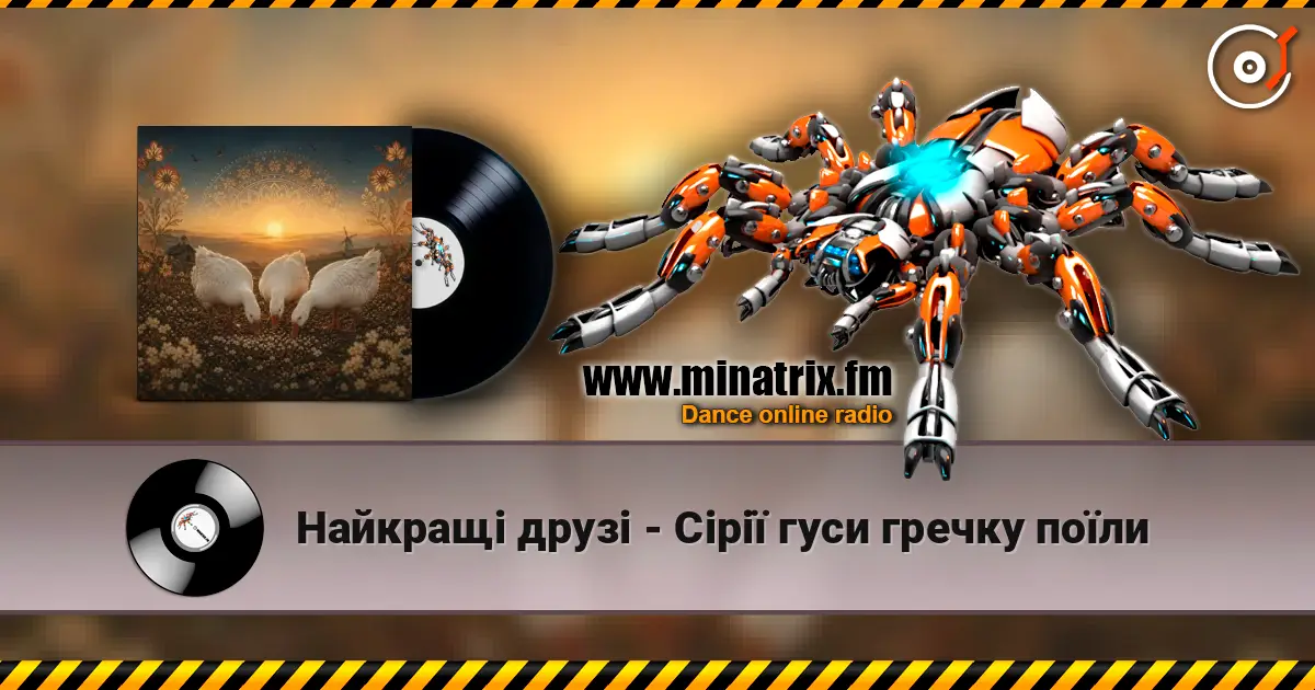 Найкращі друзі - Сірії гуси гречку поїли escuchar online en alta calidad | Minatrix.FM