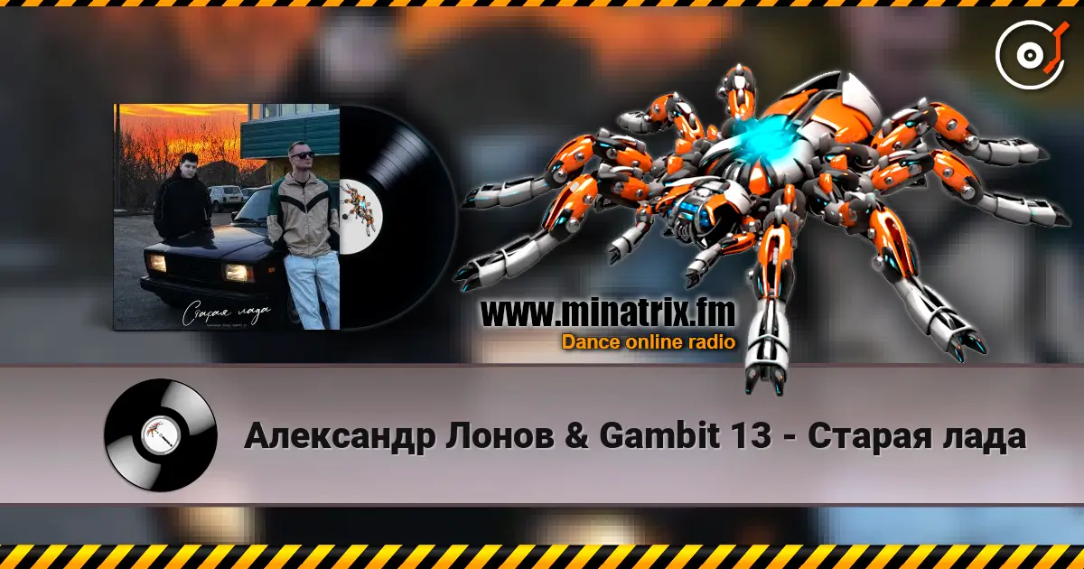 Александр Лонов & Gambit 13 - Старая лада escuchar online en alta calidad | Minatrix.FM