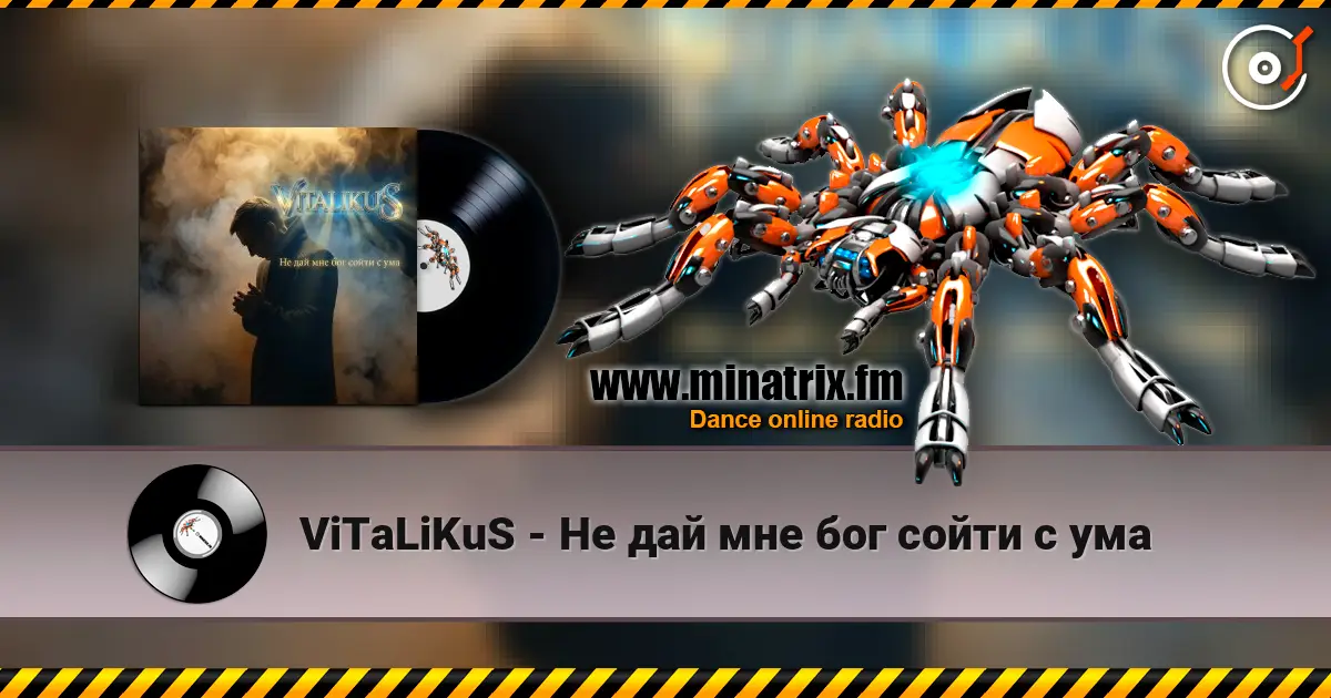 ViTaLiKuS - Не дай мне бог сойти с ума escuchar online en alta calidad | Minatrix.FM