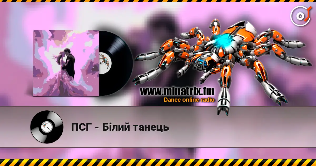 ПСГ - Білий танець escuchar online en alta calidad | Minatrix.FM