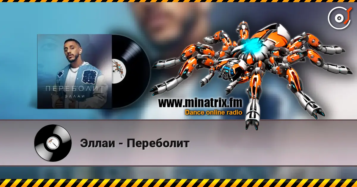 Эллаи - Переболит escuchar online en alta calidad | Minatrix.FM