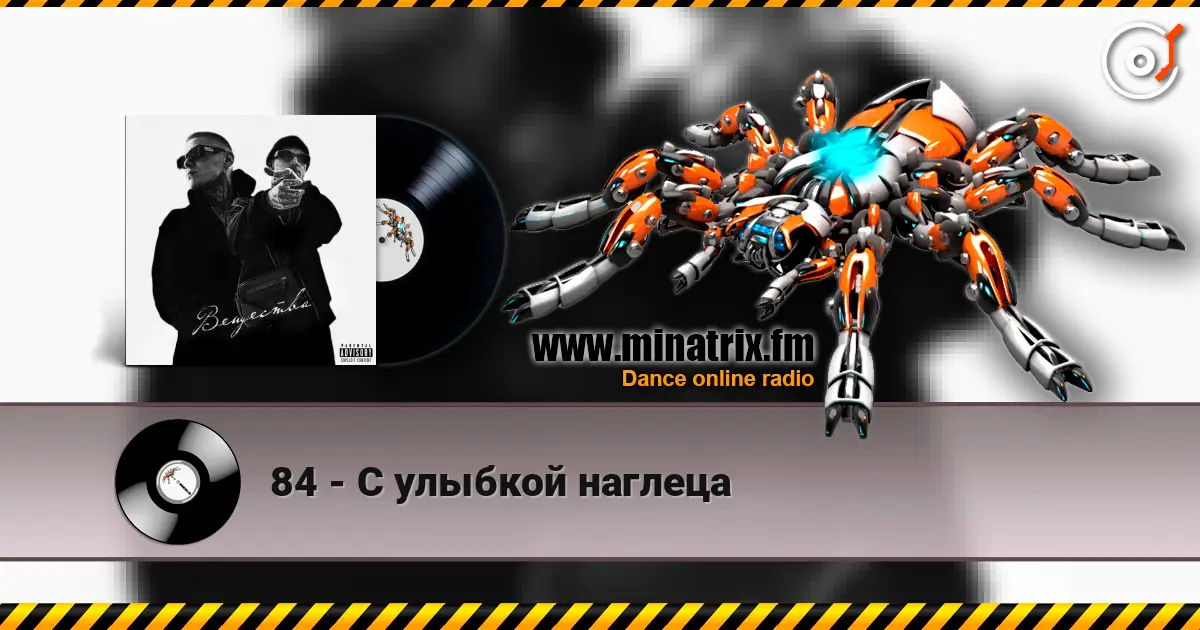 84 - С улыбкой наглеца escuchar online en alta calidad | Minatrix.FM