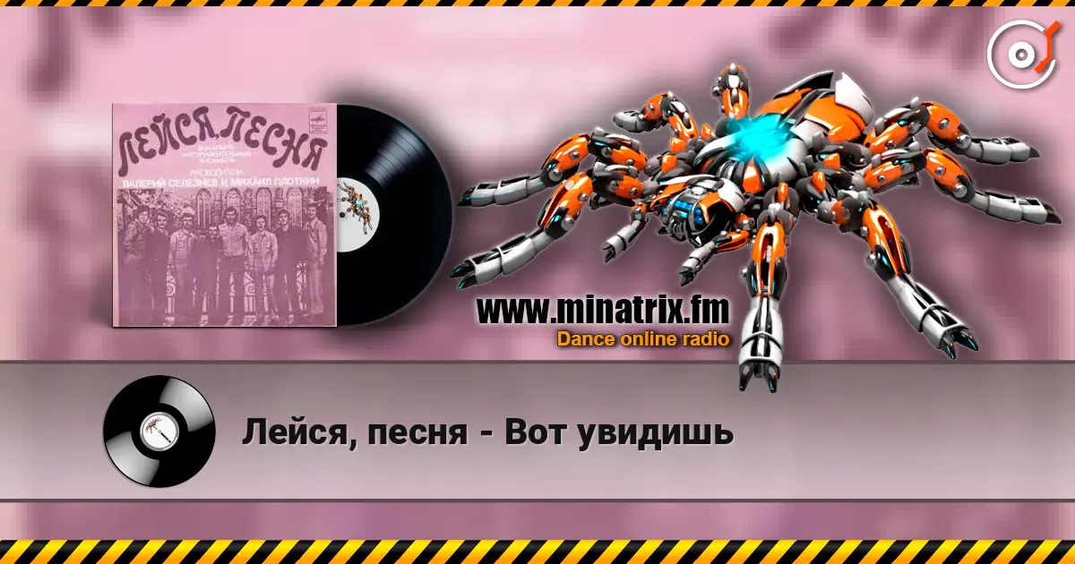 Лейся, песня - Вот увидишь escuchar online en alta calidad | Minatrix.FM