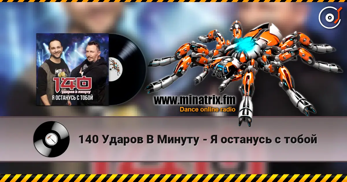140 Ударов В Минуту - Я останусь с тобой escuchar online en alta calidad | Minatrix.FM