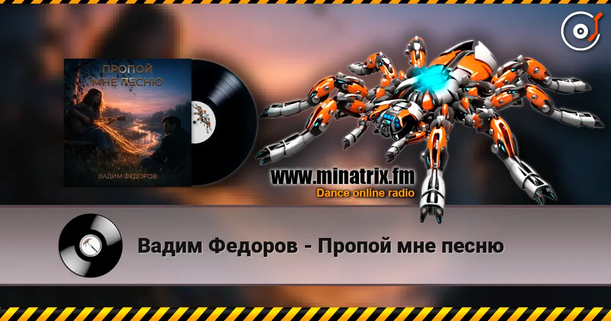 Вадим Федоров - Пропой мне песню escuchar online en alta calidad | Minatrix.FM