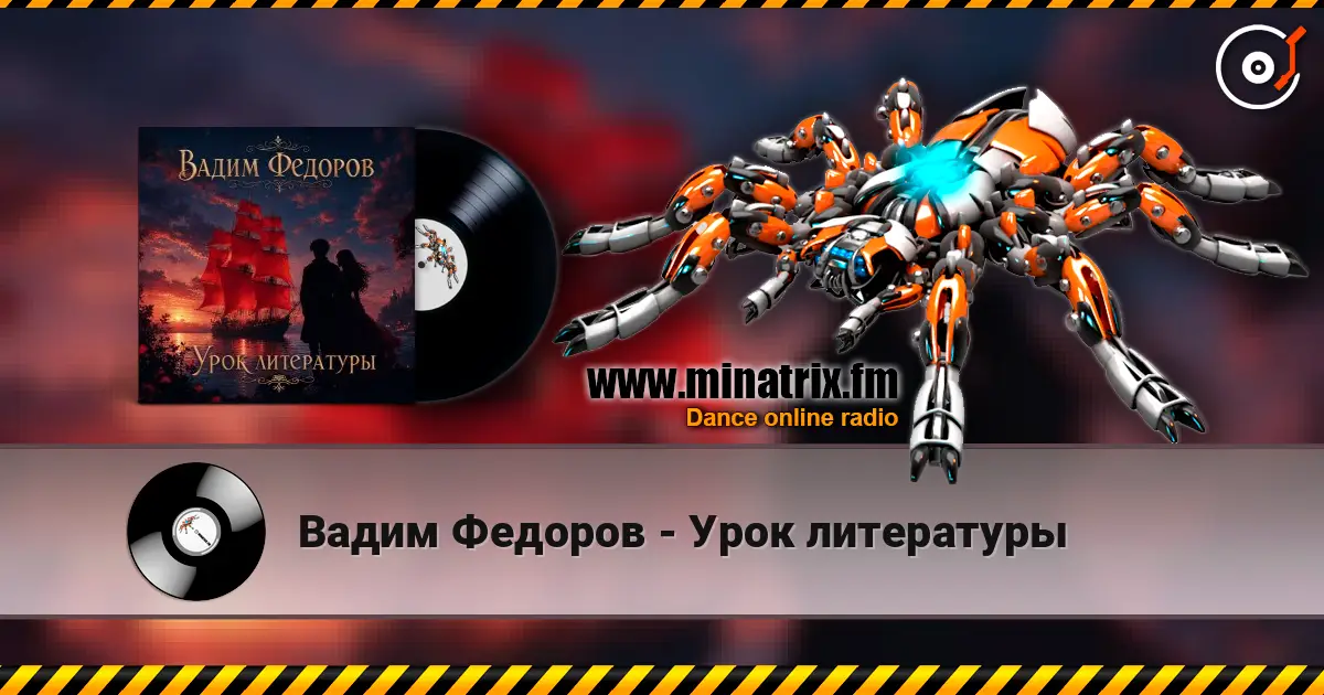 Вадим Федоров - Урок литературы escuchar online en alta calidad | Minatrix.FM