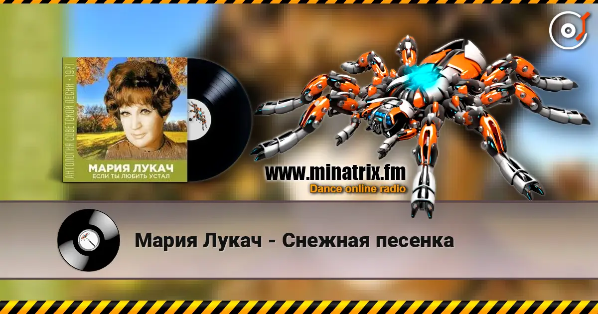 Мария Лукач - Снежная песенка escuchar online en alta calidad | Minatrix.FM