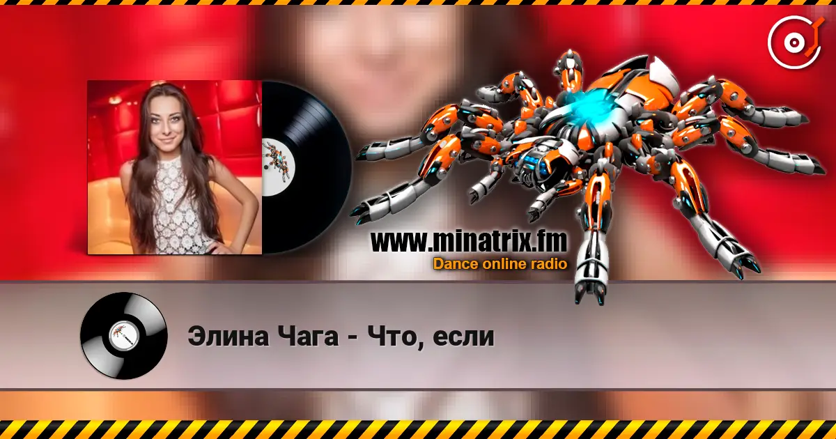 Элина Чага - Что, если escuchar online en alta calidad | Minatrix.FM