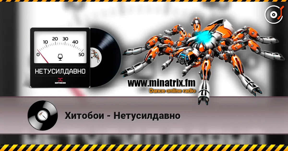 Хитобои - Нетусилдавно escuchar online en alta calidad | Minatrix.FM