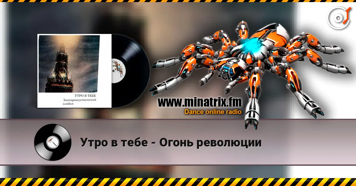 Утро в тебе - Огонь революции escuchar online en alta calidad | Minatrix.FM