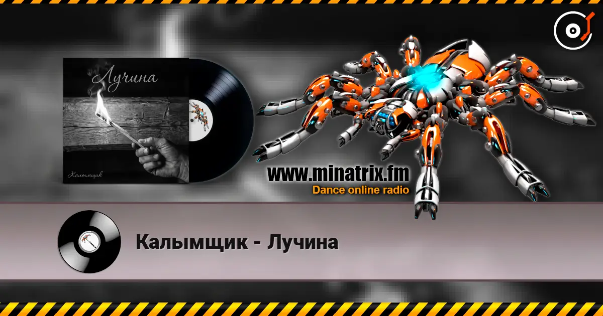 Калымщик - Лучина escuchar online en alta calidad | Minatrix.FM