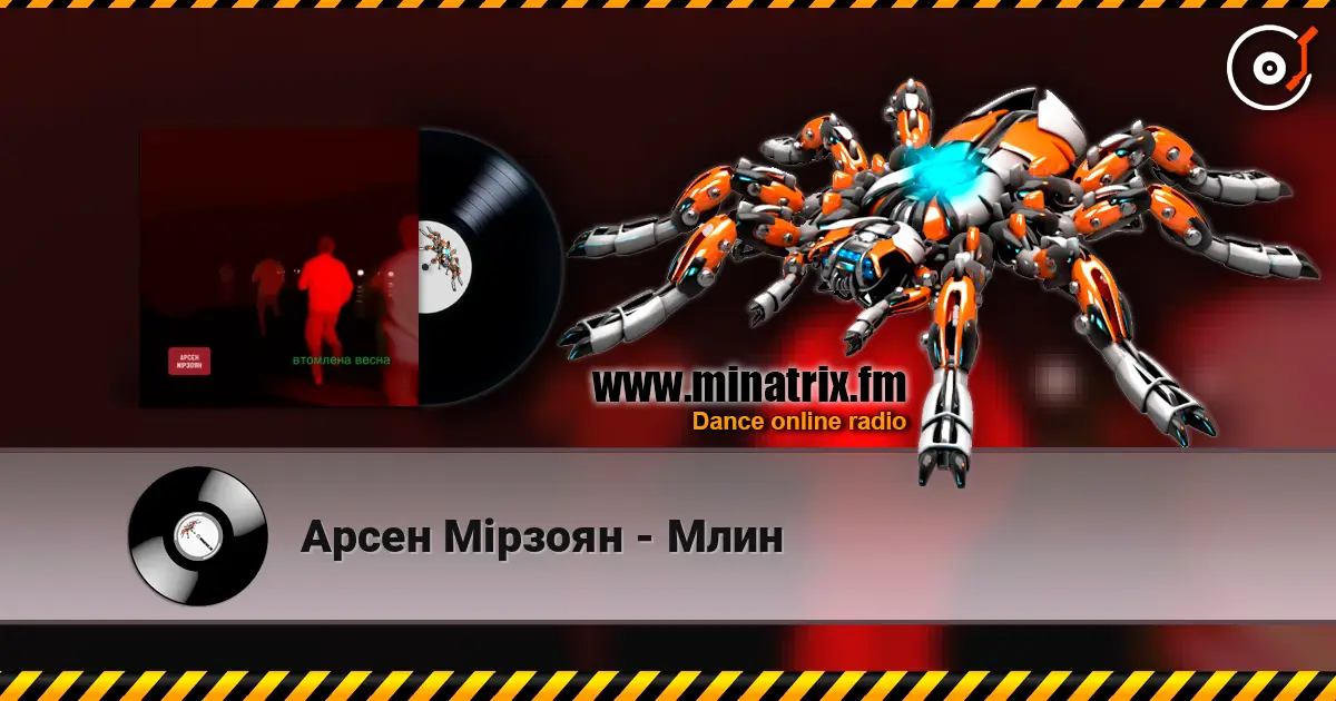 Арсен Мірзоян - Млин escuchar online en alta calidad | Minatrix.FM